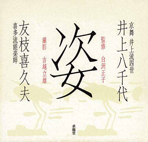 【中古】姿: 井上八千代 京舞井上流四世 友枝喜久夫 喜多流能楽師