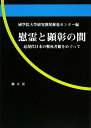 【中古】慰霊と顕彰の間: 近現代日本の戦死者観をめぐって
