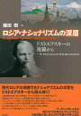 【中古】ロシア・ナショナリズムの深層;ドストエフスキーの視線から