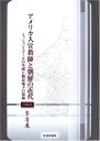 【中古】アメリカ人宣教師と朝鮮の近代: ミッションスク-ルの生成と植民地下の葛藤