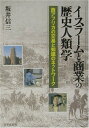 【中古】イスラームと商業の歴史人類学: 西アフリカの交易と知識のネットワーク (南山大学学術叢書)