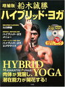 【中古】船木誠勝ハイブリッド・ヨガ 増補版