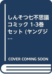 【中古】しんそつ七不思議 コミック 1-3巻セット (ヤングジャンプコミックス)