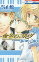 【中古】金色のコルダ Blue♪Sky コミック 全2巻 完結セット