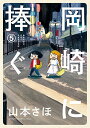 【中古】【コミック】岡崎に捧ぐ(全5巻)