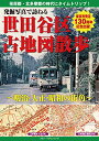【中古】発掘写真で訪ねる世田谷区古地図散歩~明治・大正・昭和の街角~