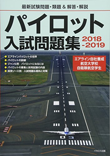 楽天市場】パイロット入試問題集の通販 楽天市場】パイロット入試問題集の通販