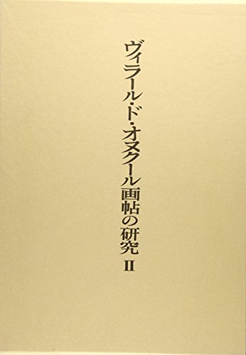 【中古】ヴィラール・ド・オヌクール画帖の研究 2