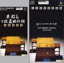 【中古】早指し 二段森田将棋