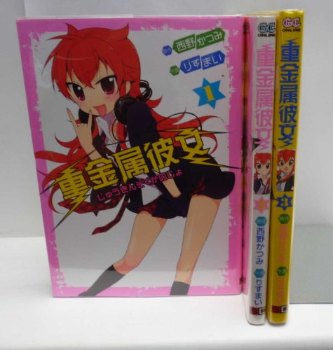 【中古】重金属彼女 コミック 1-3巻セット (ガンガンコミックスONLINE)