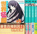 【中古】二人で始める世界征服 文庫 全5巻完結セット (MF文庫J)
