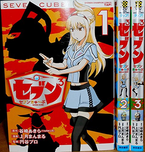【中古】セブンきゅ~ぶ コミック 全3巻完結セット (少年チャンピオン・コミックス・タップ!)