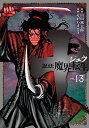 【中古】十 忍法魔界転生 コミック 全13巻セット