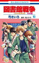 【中古】図書館戦争 LOVE&WAR 別冊編 コミック 全10巻セット