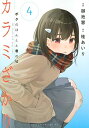 【中古】カラミざかり ボクのほんとと君の嘘 コミック 1-4巻セット