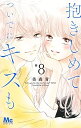 【中古】抱きしめて ついでにキスも コミック 1-8巻セット