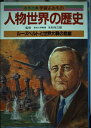 【中古】人物世界の歴史―カラー版学習よみもの (10)