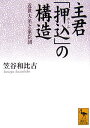 【中古】主君「押込」の構造―近世大名と家臣団 (講談社学術文庫)