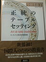 【中古】正統のテーブルセッティング: ヨーロッパ上流社会の食卓芸術