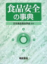 【中古】食品安全の事典