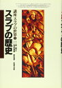【中古】スラブの歴史 (講座スラブの世界)