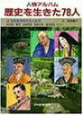 【中古】人物アルバム歴史を生きた78人 4