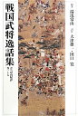 【中古】戦国武将逸話集―訳注『常山紀談』巻一‐七