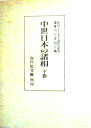 【中古】中世日本の諸相 下巻