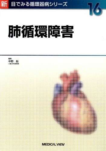 【中古】肺循環障害 (新 目でみる循環器病シリーズ 16)
