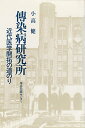 【中古】傳染病研究所: 近代医学開拓の道のり