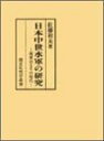 【中古】日本中世水軍の研究: 梶原氏とその時代 (錦正社史学叢書)