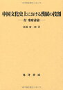 【中古】中国文化史上における漢賦の役割: 付楽府詩論 (阪南大学叢書 90)