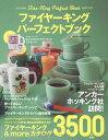 【中古】ファイヤーキング・パーフェクトブック (NEKO MOOK 1699)