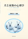 【中古】犬と家族の心理学: ドッグ・セラピー入門