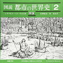 【中古】図説・都市の世界史 2 中世