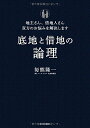 【中古】底地と借地の論理