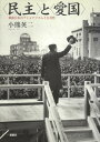 【中古】〈民主〉と〈愛国〉―戦後日本のナショナリズムと公共性