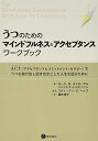 【中古】うつのためのマインドフルネス&アクセプタンス・ワークブック