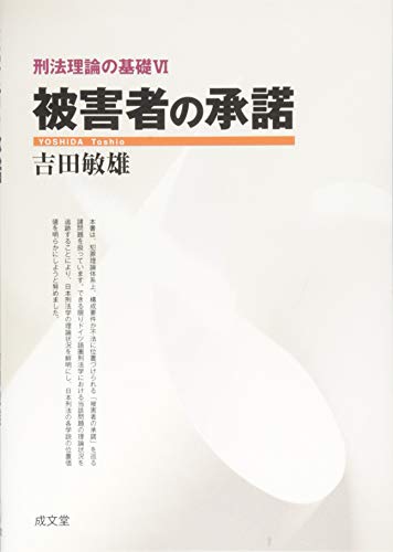 【中古】被害者の承諾 (刑法理論の基礎VI)