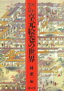 【中古】近世名古屋享元絵巻の世界
