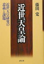 【中古】近世天皇論―近世天皇研究の意義と課題