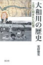 【中古】大和川の歴史: 土地に刻まれた記憶