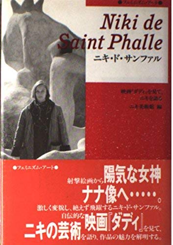 【中古】ニキ・ド・サンファル (フェミニズム・アート)