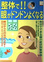 【中古】整体で!!眼がドンドンよくなる (別冊宝島 719)