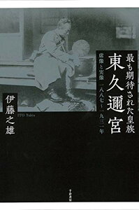 【中古】最も期待された皇族東久邇宮 : 虚像と実像 一八八七~一九三一年