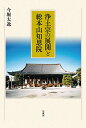 【中古】浄土宗の展開と総本山知恩院