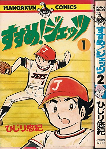 【中古】すすめ!ジェッツ1~最新巻(マンガくんコミックス) [ コミックセット]