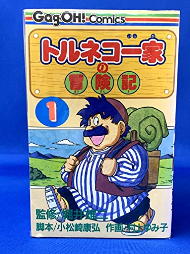 【中古】トルネコ一家の冒険記 全4巻完結 (ギャグ王コミックス) [ コミックセット]