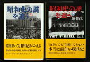【中古】昭和史の謎を追う〈上・下〉全2巻セット (文春文庫)