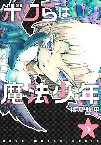【中古】ボクらは魔法少年 コミック 1-6巻セット